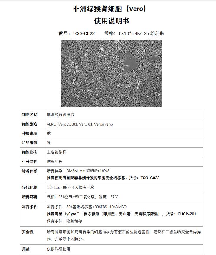 Vero細(xì)胞使用說(shuō)明書(shū)