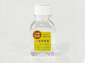 HyCyte  干細(xì)胞凍存液