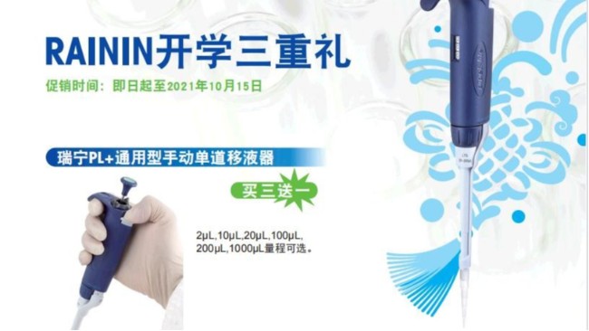 瑞寧移液器吸頭促銷—開學(xué)季大禮包