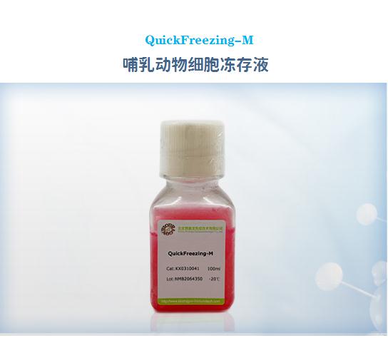 QuickFreezing-M 細(xì)胞凍存液