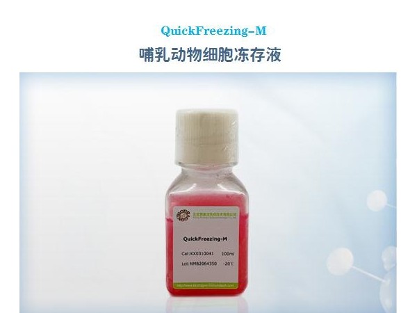 QuickFreezing-M-哺乳動物-細胞凍存液-無血清細胞凍存液