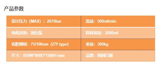 NH 500高壓微流控設備