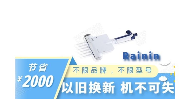 “雞肋”移液器你的實驗室有嗎？聽說瑞寧移液器在以舊換新？