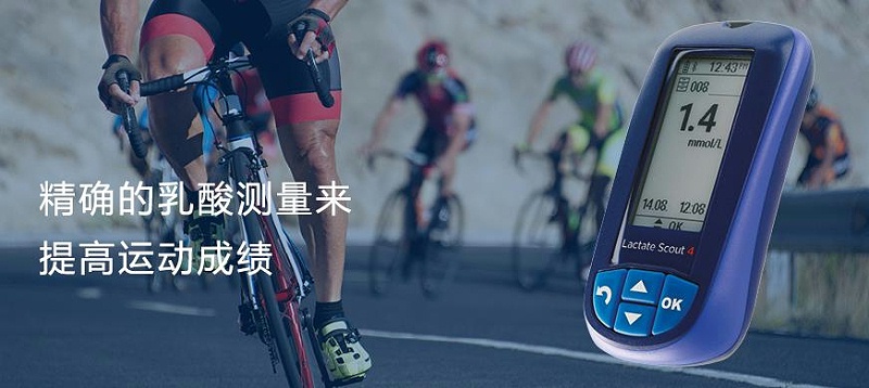 運(yùn)動(dòng)乳酸檢測(cè)