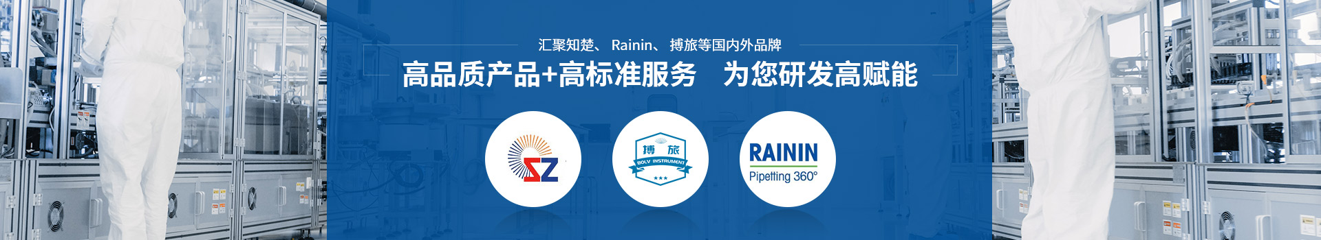 生物實(shí)驗(yàn)室儀器設(shè)備 匯聚知楚、Rainin、博旅等國(guó)內(nèi)外品牌